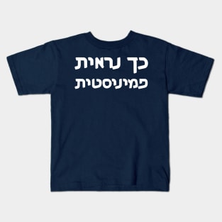 This Is What A Feminist Looks Like (Hebrew, Feminine) Kids T-Shirt